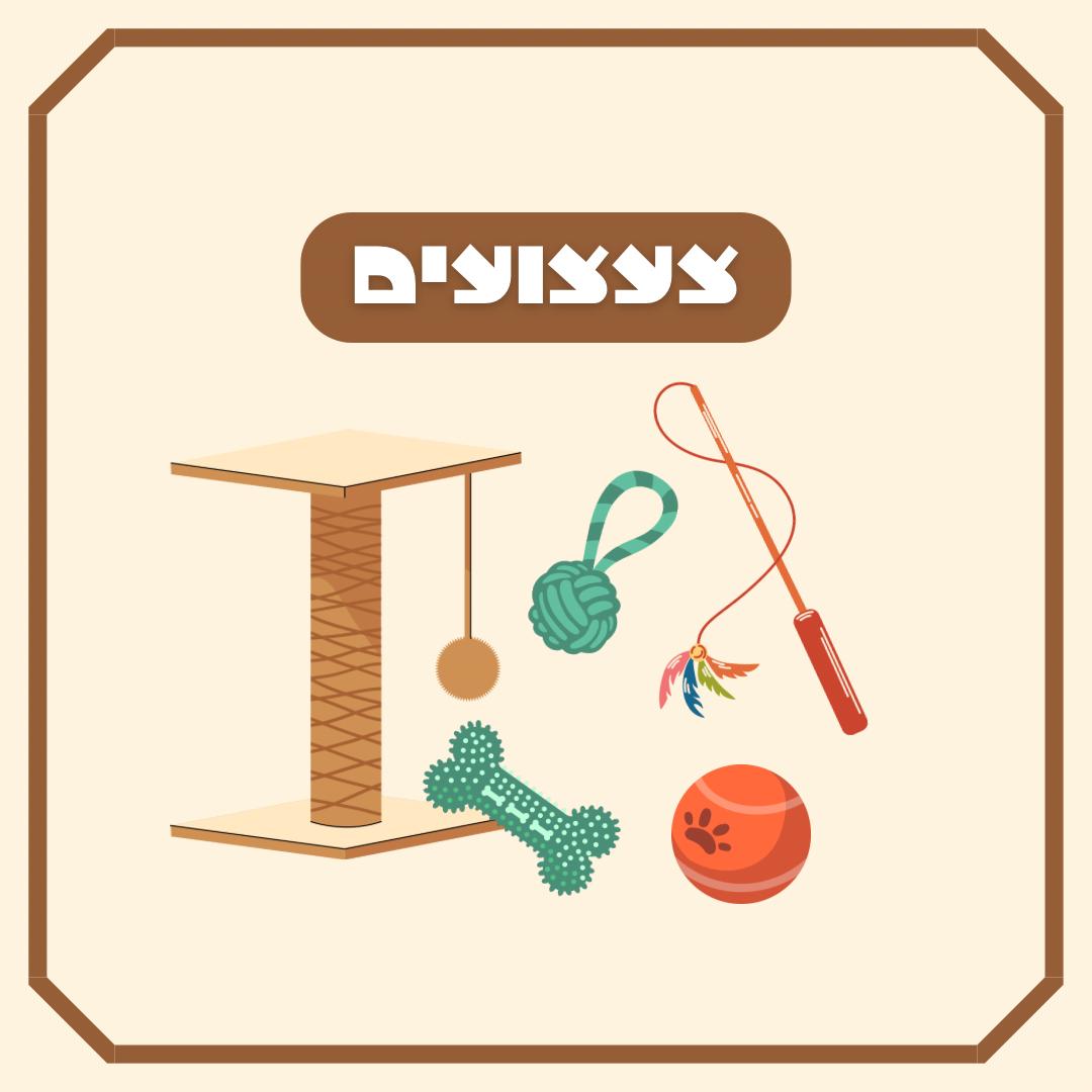 צעצועים